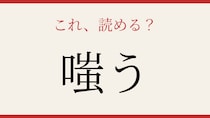【難読漢字】この「わらう」、読めたら漢字通！