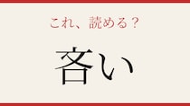 【難読漢字】意外と読めない？日常のあの言葉です！