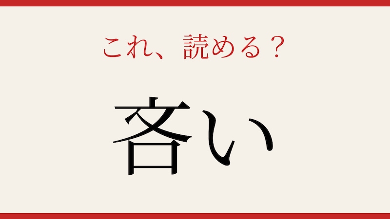 【難読漢字】意外と読めない？日常のあの言葉です！の画像