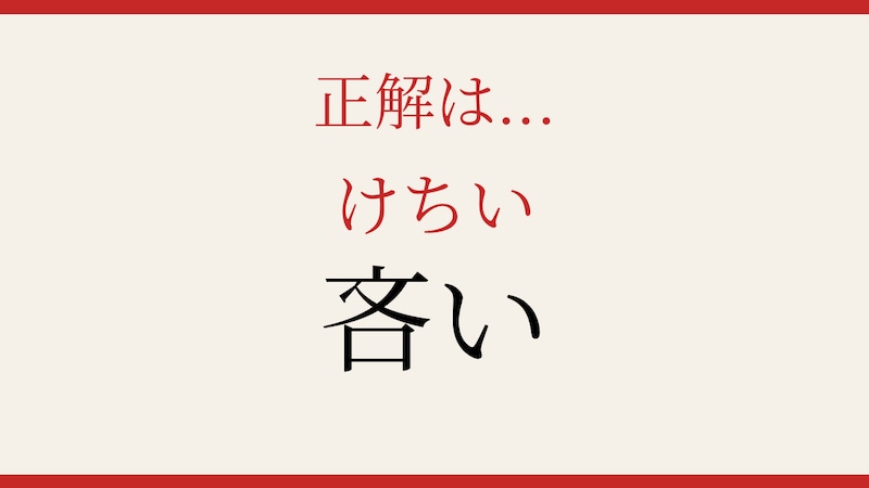 【難読漢字】意外と読めない？日常のあの言葉です！の正解画像