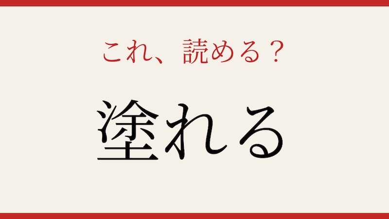 【難読漢字】読めたら博識!この動詞、知っていますか?の画像