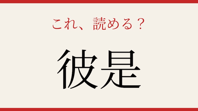 【難読漢字】社会人なら読めるはず!この二文字の正体は?の画像