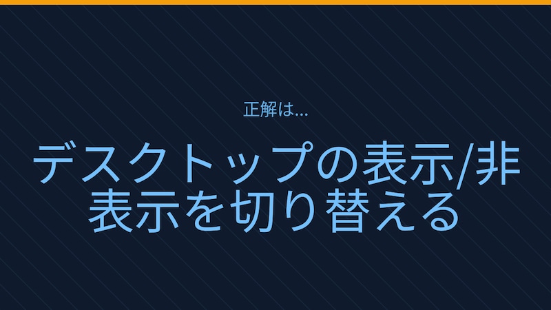 【PCスキル】まだマウスでチマチマ最小化してるの?の正解画像