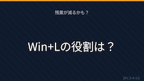 【PCスキル】離席するとき、まさかマウスで操作してないよね？