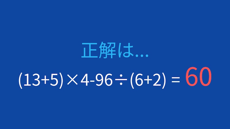【計算クイズ】(13+5)×4-96÷(6+2)の答えは?の正解画像