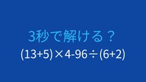 【計算クイズ】(13+5)×4-96÷(6+2)の答えは？