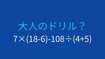 【計算クイズ】7×(18-6)-108÷(4+5)の答えは？