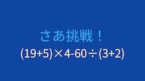 【計算クイズ】(19+5)×4-60÷(3+2)の答えは？