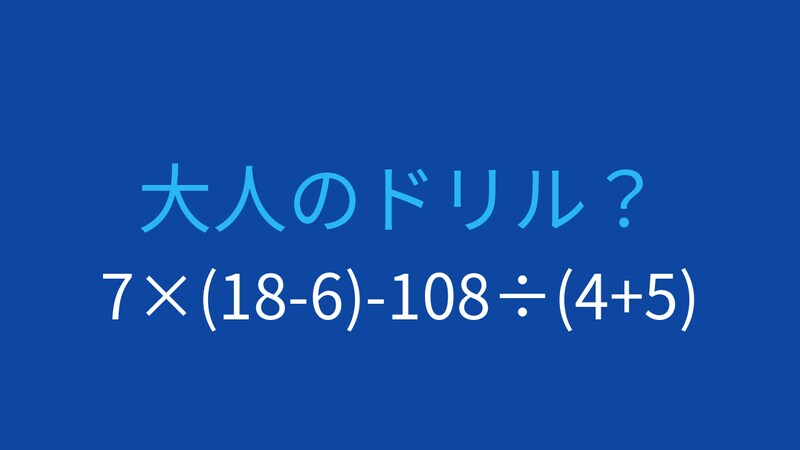 【計算クイズ】7×(18-6)-108÷(4+5)の答えは？の画像