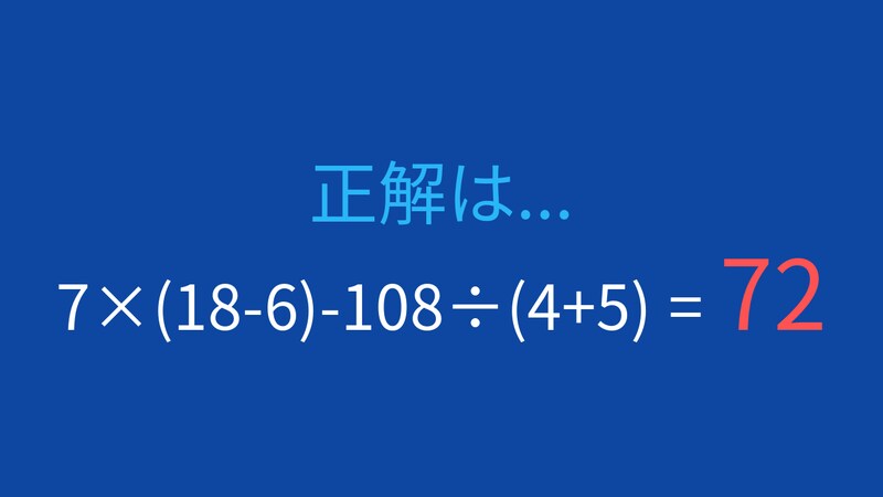 【計算クイズ】7×(18-6)-108÷(4+5)の答えは？の正解画像
