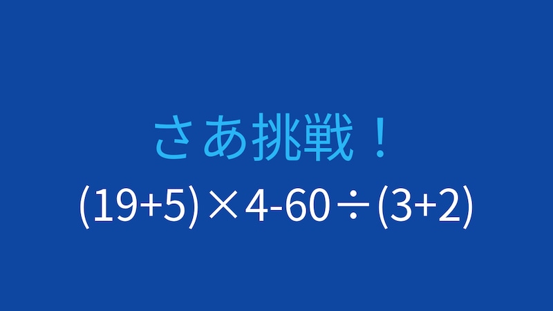 【計算クイズ】(19+5)×4-60÷(3+2)の答えは？の画像