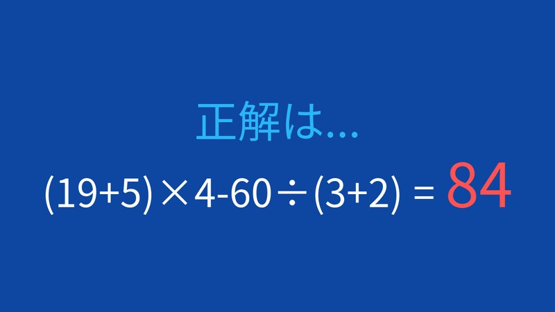 【計算クイズ】(19+5)×4-60÷(3+2)の答えは？の正解画像