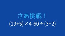 【計算クイズ】(19+5)×4-60÷(3+2)の答えは？