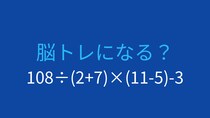【計算クイズ】108÷(2+7)×(11-5)-3の答えは？