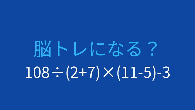 【計算クイズ】108÷(2+7)×(11-5)-3の答えは？の画像