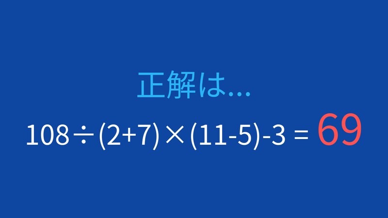 【計算クイズ】108÷(2+7)×(11-5)-3の答えは？の正解画像