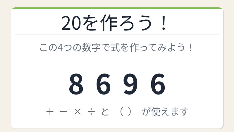 【数式パズル】閃けば一瞬、詰まれば沼！8・6・9・6で20を作ろう！の画像