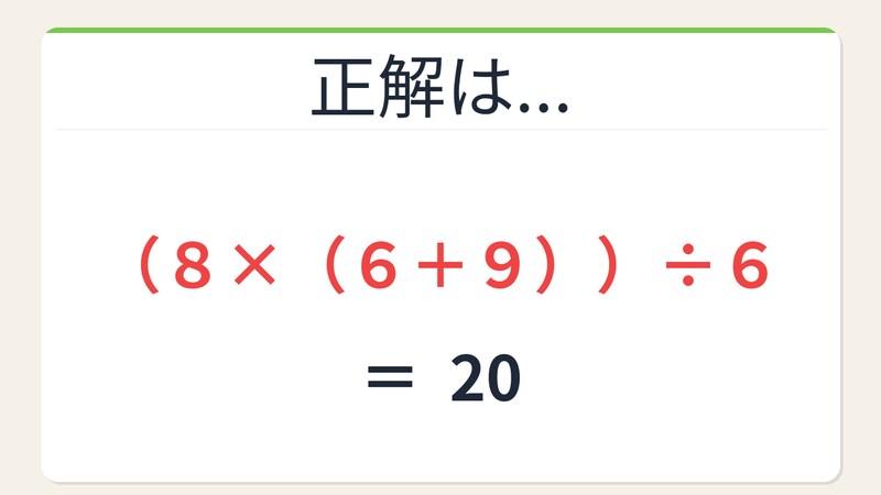 【数式パズル】閃けば一瞬、詰まれば沼！8・6・9・6で20を作ろう！の正解画像