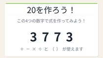 【数式パズル】実は簡単？難しい？3・7・7・3で20を作ろう！