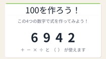 【数式パズル】閃けば一瞬、詰まれば沼！6・9・4・2で100を作ろう！