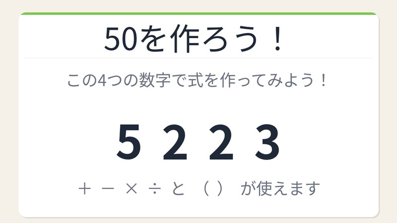【数式パズル】閃けば一瞬、詰まれば沼！5・2・2・3で50を作ろう！の画像