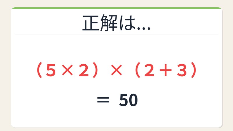 【数式パズル】閃けば一瞬、詰まれば沼！5・2・2・3で50を作ろう！の正解画像