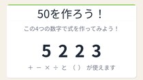 【数式パズル】閃けば一瞬、詰まれば沼！5・2・2・3で50を作ろう！