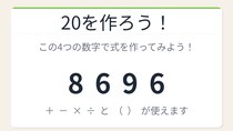【数式パズル】閃けば一瞬、詰まれば沼！8・6・9・6で20を作ろう！