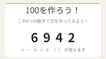 【数式パズル】閃けば一瞬、詰まれば沼！6・9・4・2で100を作ろう！