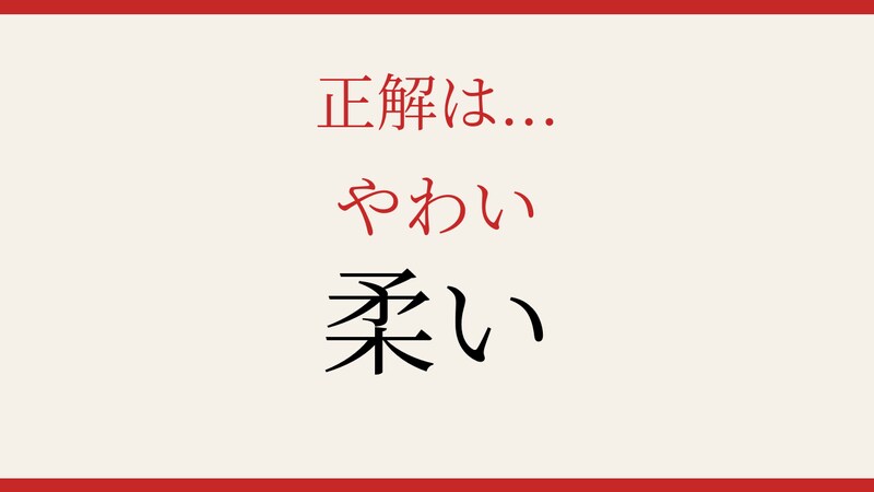 【難読漢字】この送り仮名、読めますか？の正解画像
