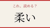 【難読漢字】この送り仮名、読めますか？
