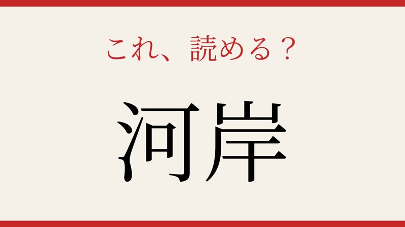 【難読漢字】社会人なら知っておきたい！の画像