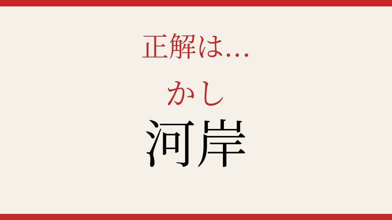 【難読漢字】社会人なら知っておきたい！の正解画像