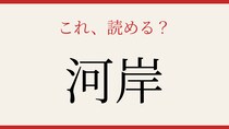 【難読漢字】社会人なら知っておきたい！