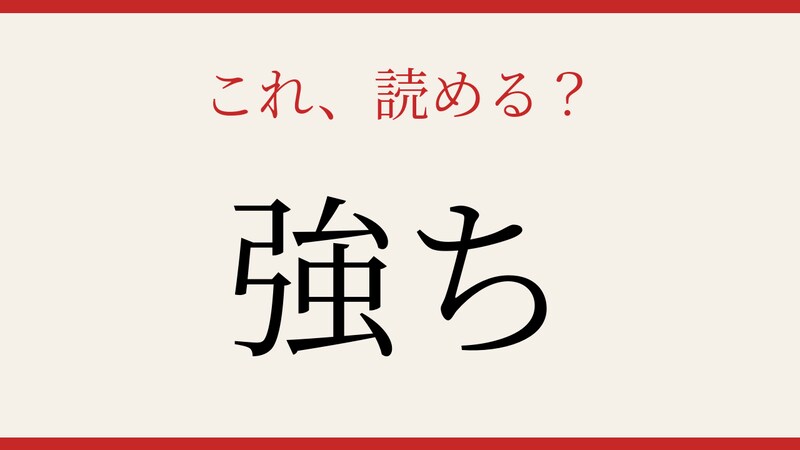 【難読漢字】読めたら博識認定！の画像