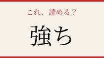 【難読漢字】読めたら博識認定！