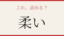 【難読漢字】この送り仮名、読めますか？