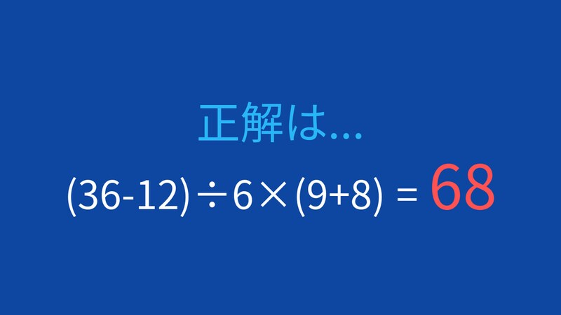 【計算クイズ】(36-12)÷6×(9+8)の答えは？の正解画像