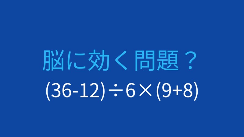 【計算クイズ】(36-12)÷6×(9+8)の答えは？の画像