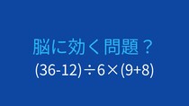 【計算クイズ】(36-12)÷6×(9+8)の答えは？