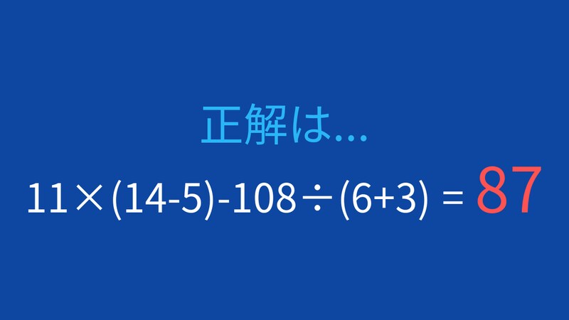 【計算クイズ】11×(14-5)-108÷(6+3)の答えは?の正解画像