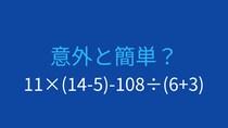 【計算クイズ】11×(14-5)-108÷(6+3)の答えは？