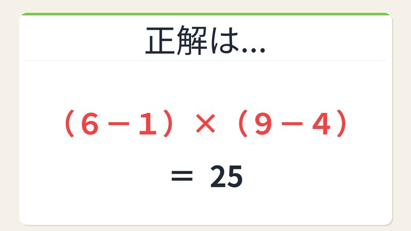 【数式パズル】閃けば一瞬、詰まれば沼！6・1・9・4で25を作ろう！の正解画像