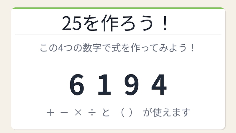 【数式パズル】閃けば一瞬、詰まれば沼！6・1・9・4で25を作ろう！の画像