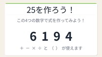 【数式パズル】閃けば一瞬、詰まれば沼！6・1・9・4で25を作ろう！