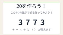 【数式パズル】実は簡単？難しい？3・7・7・3で20を作ろう！