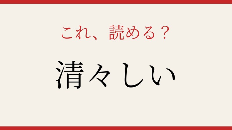 【難読漢字】読めたら漢字上級者！この送り仮名、正しく読めますか？の画像