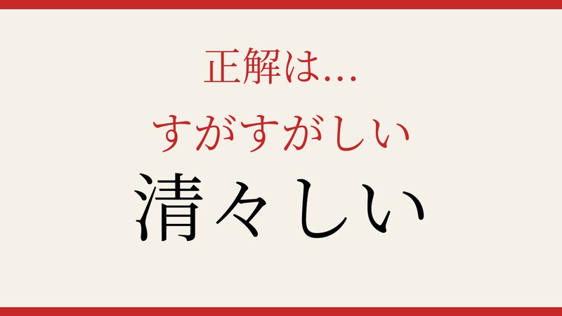 【難読漢字】読めたら漢字上級者！この送り仮名、正しく読めますか？の正解画像