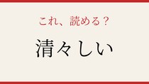 【難読漢字】読めたら漢字上級者！この送り仮名、正しく読めますか？