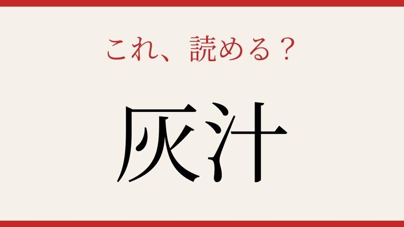 【難読漢字】意外と読めない？料理好きなら知っておきたいこの漢字！の画像